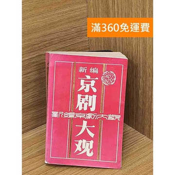 【雷根360免運】【出清】京劇大觀 #書斑多 #書斑多【QAF241】