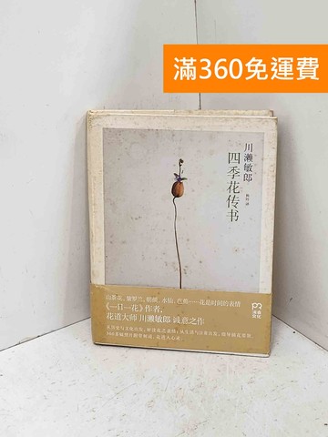 【雷根360免運】【送贈品】四季花传书 (簡) #七成新【Q-I1576】
