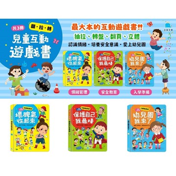 媽媽買 互動遊戲書 京采文教  情緒管理  安全教育  入園準備  翻拉轉  操作書  幼兒親子共讀