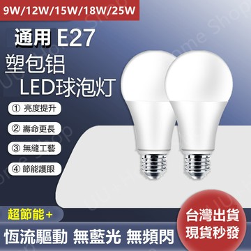 現貨免運💡9w/12w/15w/25w led燈泡 e27省電燈泡 大瓦數高亮燈泡 高端護眼燈泡超亮燈泡 led節能燈泡