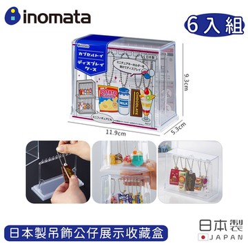 日本INOMATA 日本製吊飾公仔展示收藏盒(6入組)