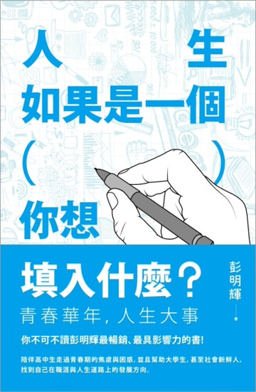 人生如果是一個（ ），你想填入什麼？[二手書_良好]