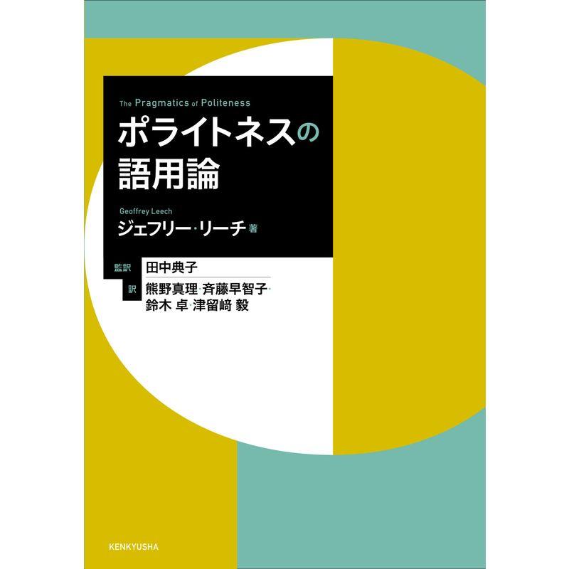 ポライトネスの語用論