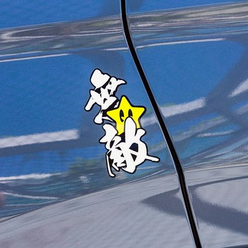 無敵/車貼 SunBrother孫氏兄弟 防水貼紙 車貼貼紙