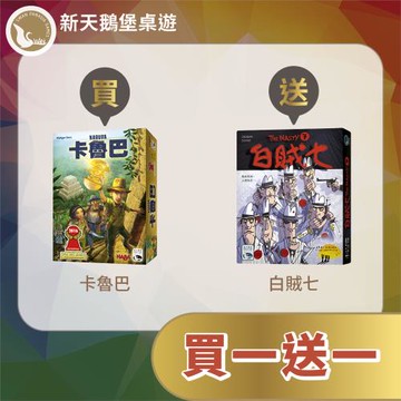 【新天鵝堡桌遊】卡魯巴+白賊七