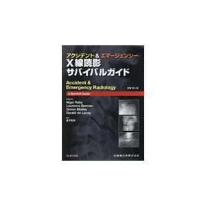 アクシデント エマージェンシー X線読影サバイバルガイド 金子和夫