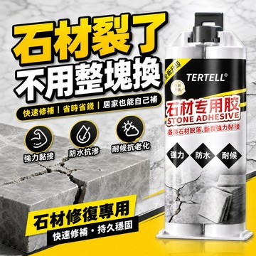 大理石修補膠 石材黏著劑 雲石膠 瓷磚裂縫修補 石材填補膠 石材修繕黏合劑 裂縫修補膠 磁磚膠 瓷磚膠