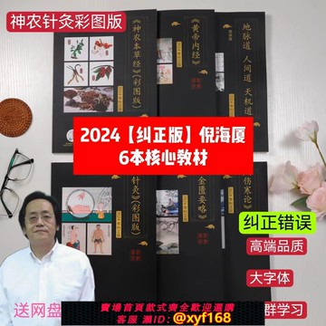 {可打統編 保固一年}A4大本糾錯版倪海廈中醫書籍天紀人紀全套 神農本草經+傷寒論+金匱+黃帝內經+針灸篇+天紀6本送倪海廈視頻
