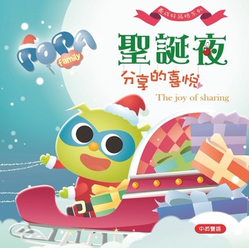 波帕家族品格教育系列：聖誕夜 分享的喜悅The joy of sharing[二手書_近全新]
