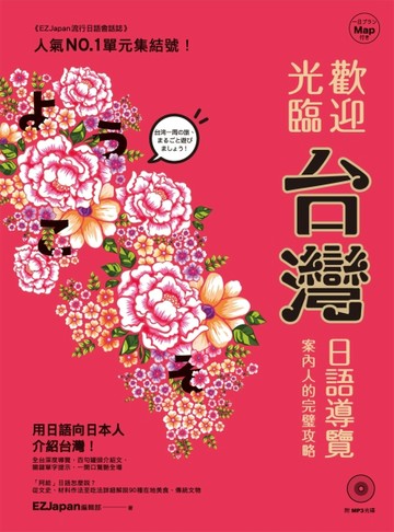 歡迎光臨，台灣！：日語導覽案內人的完璧攻略（1書1MP3）[二手書_良好]
