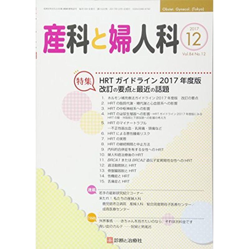 産科と婦人科 2017年 12 月号 雑誌