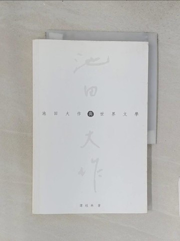 【書寶二手書T1／文學_ADO】池田大作與世界文學_譚桂林