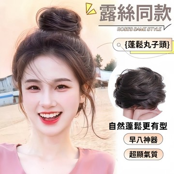 真髮丸子頭 蓬鬆自然 假髮圈 花苞頭 假髮髮圈 包包頭 懶人盤髮髮髻 假髮 髮圈 假髮圈 自然假髮 瞬間增加髮量 輕鬆變