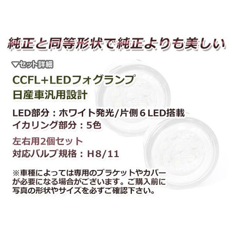 CCFLイカリング内蔵 LEDフォグランプ 日産 エルグランド E52 2個セット