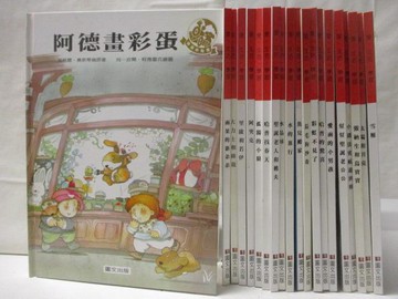 【書寶二手書T6／少年童書_Q36】愛.生活.學習-阿德畫彩蛋_水晶球_20本合售