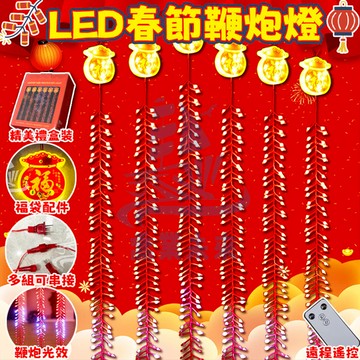 過年電子鞭炮燈 仿真春節鞭炮燈 過年裝飾燈 春節燈串 新年燈飾 led遙控燈 喜慶掛燈 戶外防水燈 春節發財燈 鞭炮掛燈