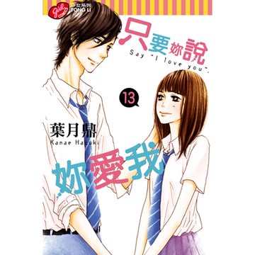 只要妳說妳愛我 (13)_Readmoo 讀墨電子書