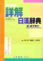 詳解日漢辭典（大聖版）32k[二手書_良好]