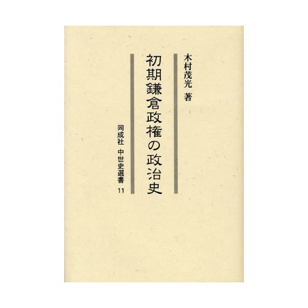 初期鎌倉政権の政治史