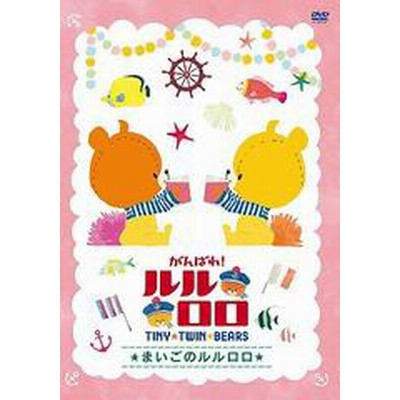 送料無料有 Dvd がんばれ ルルロロ まいごのルルロロ アニメ Pcbe 通販 Lineポイント最大1 0 Get Lineショッピング