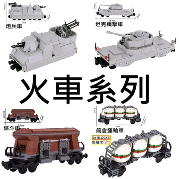 樂積木【現貨】第三方 火車系列 洗車場景 拖板 車廂 雙層火車 油罐車 線纜 平板車廂 拖板 冷藏車 鍋鏟車