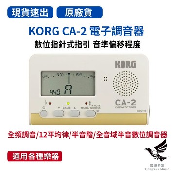 【正品現貨】日本KORG CA-2 調音器《鴻韻樂器》 CA2  原廠公司貨 適用所有樂器 全音域半音數位調音器