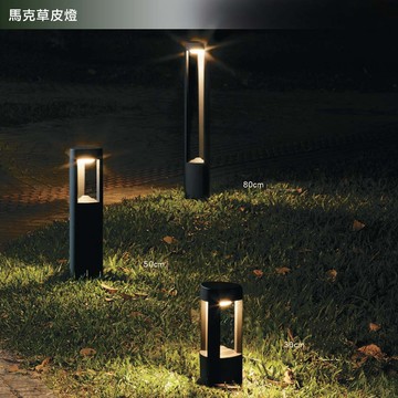 【舞光】LED馬克草皮燈 10W 30公分/50公分/80公分 防水 戶外燈 景觀燈 草地燈 步道燈