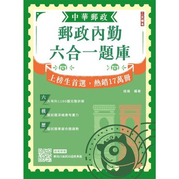 2026郵政內勤六合一題庫(中華郵政(郵局)專業職二內勤適用)(收錄1160道試題，題題詳解)(十二版)(E001P25-1)