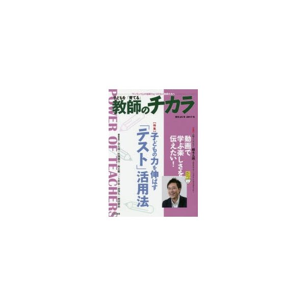 子どもを 育てる 教師のチカラ No.028