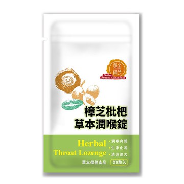 樟芝枇杷草本潤喉錠 (30錠/袋) | 黃金樟芝
