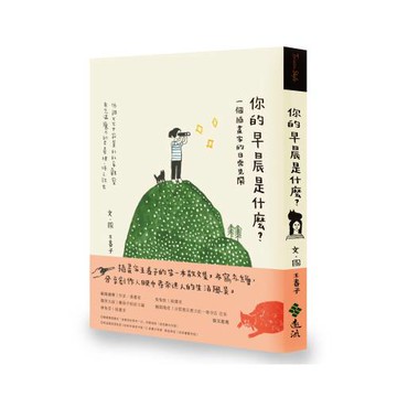 你的早晨是什麼？一個插畫家的日常見聞