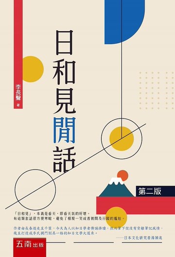 日和見閒話 (2版) 李長聲 2020 五南
