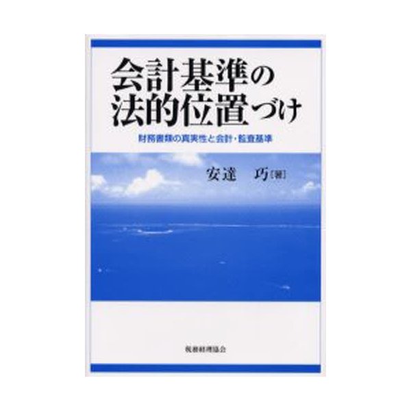 会計基準の法的位置づけ 財務書類の真実性と会計・監査基準