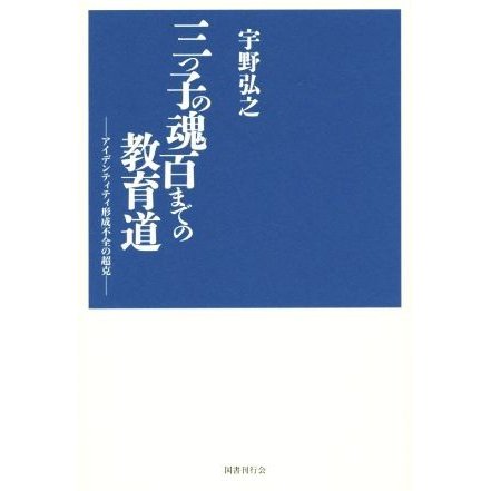 三つ子の魂百までの教育道 アイデンティティ形成不全の超克／宇野弘之(著者)