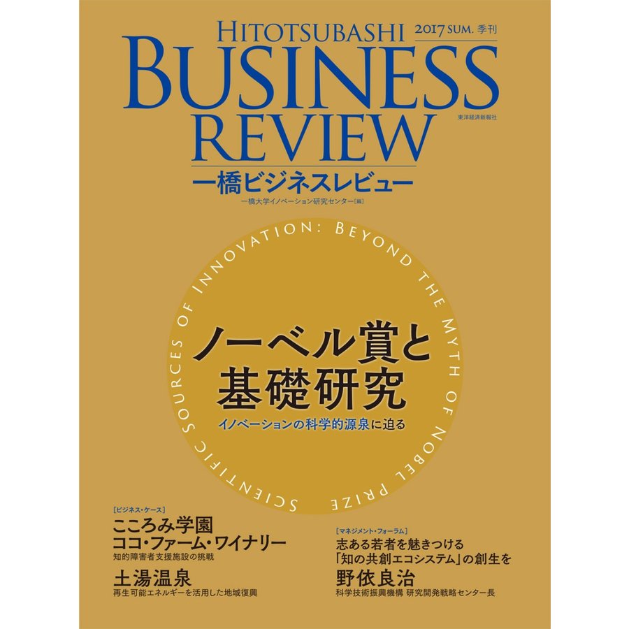 一橋ビジネスレビュー 65巻1号 2017SUM.