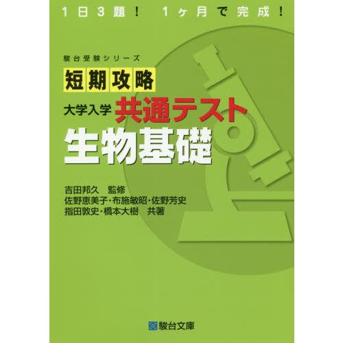 [本 雑誌] 短期攻略大学入学共通テスト生物基礎 (駿台受験シリーズ) 吉田邦久 監修 佐野恵美子 共著 布施敏昭