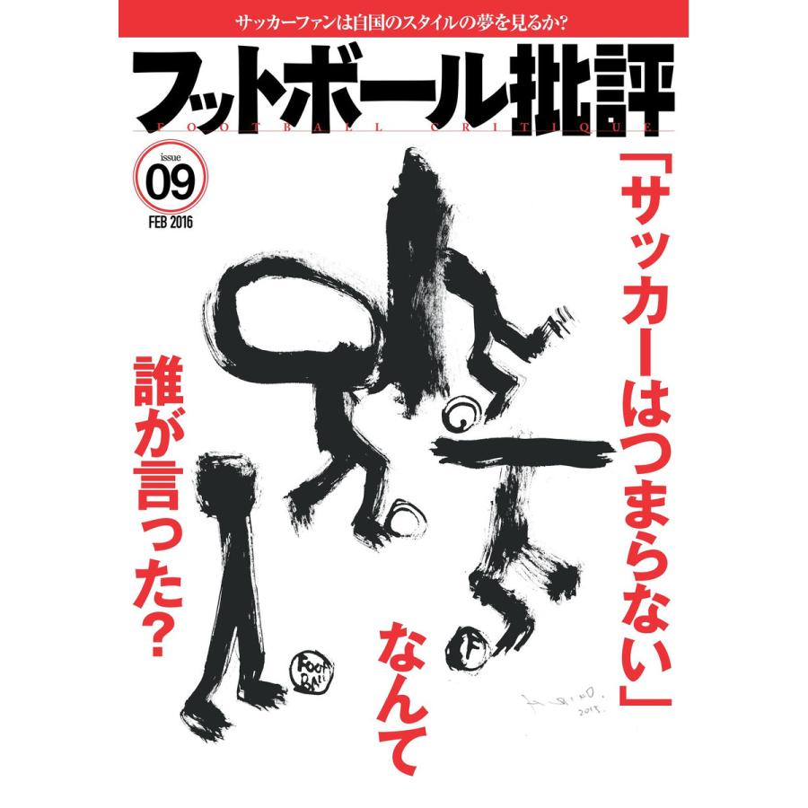 フットボール批評issue09 電子書籍版   編集:フットボール批評 編集部