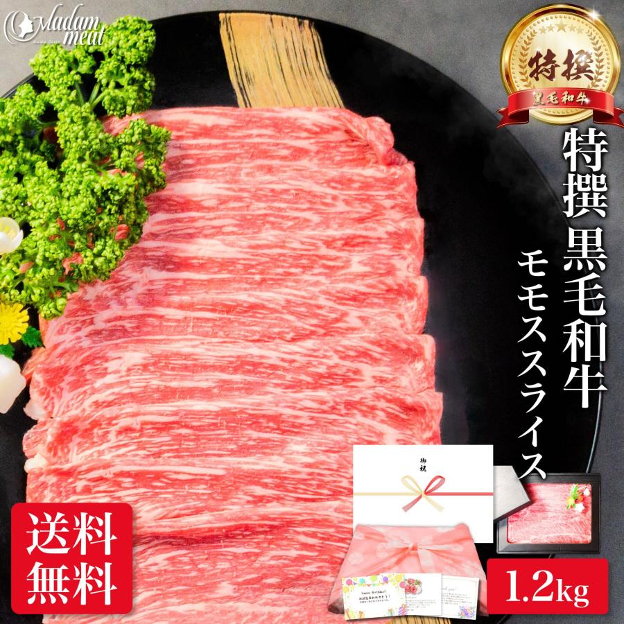 しゃぶしゃぶ 最高級 特撰 黒毛和牛 モモ 赤身 スライス 1.2kg 送料無料 内祝い 牛肉 すき焼き 食品 ギフト プレゼント