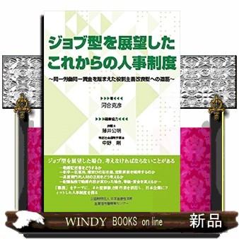 ジョブ型を展望したこれからの人事制度 河合克彦