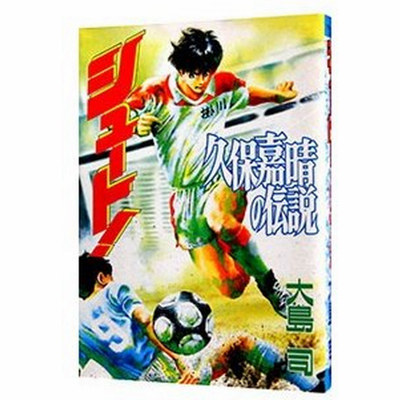 シュート 久保嘉晴の伝説 大島司 通販 Lineポイント最大get Lineショッピング