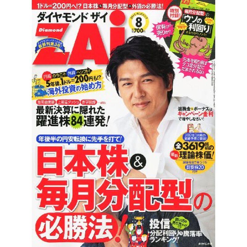 ダイヤモンド ZAi (ザイ) 2011年 08月号 雑誌