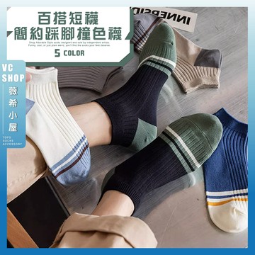 🔥隔日到貨🔥簡約踩腳撞色襪 棉襪 透氣 襪子 女襪 少女 女生襪子 短襪 學生襪 少女襪 閨蜜 百搭 白襪 線條 撞色