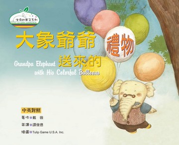 大象爺爺送來的禮物（精裝）（中英對照）[二手書_良好]