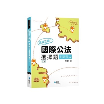 選我正解！國際公法選擇題(3版)