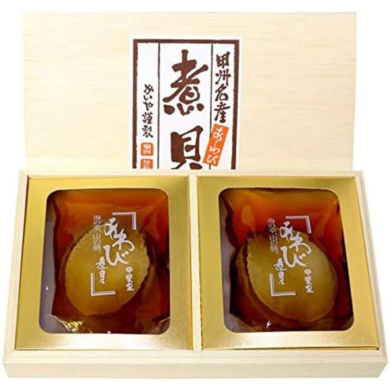 あわび煮貝 80g×2粒 ギフト かいやの煮貝 山梨県