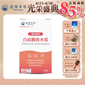 白高顆+青木瓜（60顆）【1盒／2盒／3盒／5盒／11盒優惠組】