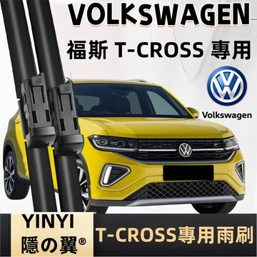 【專車客制雨刷】VW 福斯 T-CROSS 專用雨刷 全年份 軟骨雨刷 福斯專用雨刷 雨刷片 雨刷器 汽車雨刷