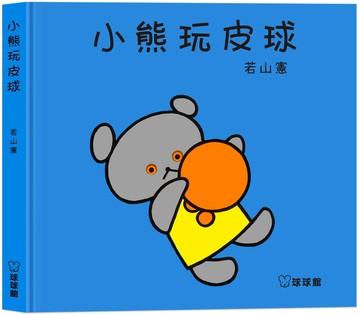小熊玩皮球