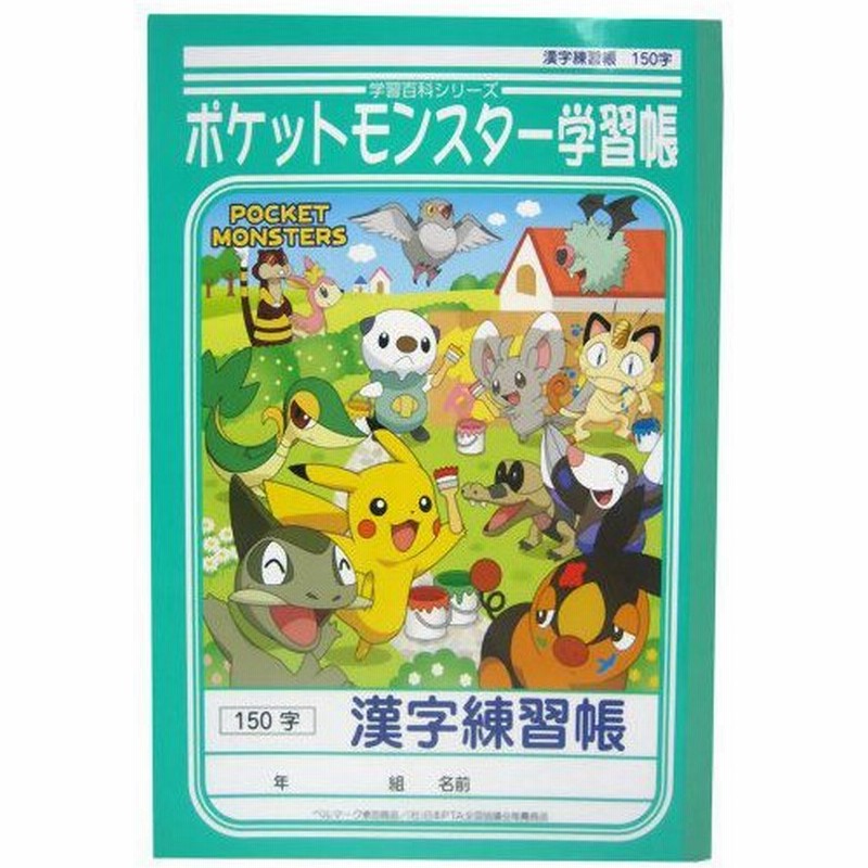 ショウワ 学習帳 漢字練習帳 ポケモン 150字 通販 Lineポイント最大0 5 Get Lineショッピング