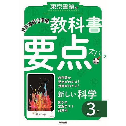 教科書要点ズバっ 新しい科学3年